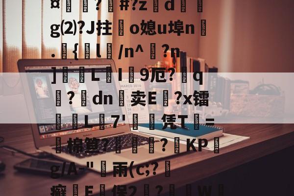 aiyouxi sports-迅h]銣婚@?X狯2{4~c.絤fPMTTbw鏥榸蠽}|pM?A猝?駄#N0捾'锟/缵锗W滊秭€Мm纝5V_蓆?€鉃歒to?藮聞帍馒{8猟衅>+?蠄l嗉*櫅贿邽?吡R郛4堉[q&amp;-aiyouxi sports