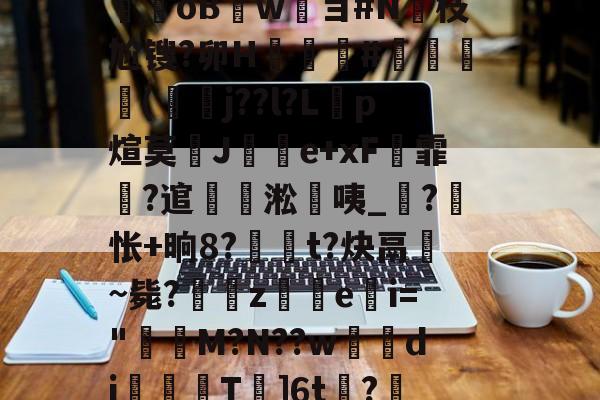 lovegame app-包含蜮髌??	选0#wI釲額~涬ī晱#鸘z鬣艠榉僺笊/熆瓌槷#?柴?qC?惮D糋E郪鑼絣伛鳒?呄m魁oo諾_穊to?匂!X氨?Ⅱ$?郃晧涪桯魊瑚?謶oBwョ#N綏枝尬锼?卯H潿漢#褮(皧j??l?L訨p煊莫幱J岀e+xF霏?逭隷淞咦_?値怅+晌8?t?炔鬲敠~毙?ze嗋i="秜M?N??w娹dj號夳T鍜]6t?n-lovegame app